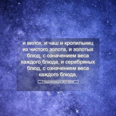 Picture 05 - 1 Паралипоменон 28:17 RUSV - и вилок, и чаш и кропильниц - Bible Verse Picture