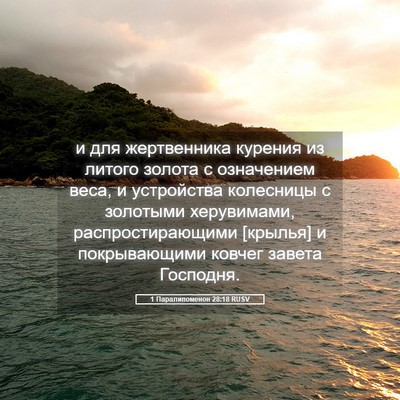 Picture 05 - 1 Паралипоменон 28:18 RUSV - и для жертвенника курения - Bible Verse Picture