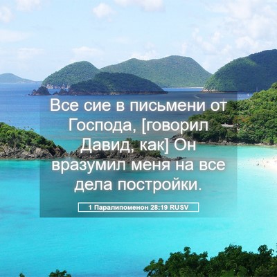 Picture 05 - 1 Паралипоменон 28:19 RUSV - Все сие в письмени от - Bible Verse Picture