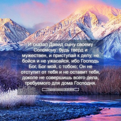 Picture 05 - 1 Паралипоменон 28:20 RUSV - И сказал Давид сыну своему - Bible Verse Picture