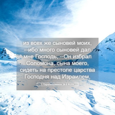 Picture 05 - 1 Паралипоменон 28:5 RUSV - из всех же сыновей моих, - Bible Verse Picture