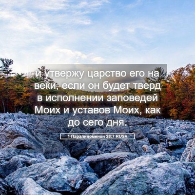 Picture 05 - 1 Паралипоменон 28:7 RUSV - и утвержу царство его на - Bible Verse Picture