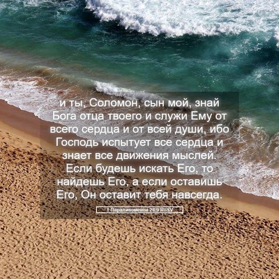 Picture 05 - 1 Паралипоменон 28:9 RUSV - и ты, Соломон, сын мой, знай - Bible Verse Picture