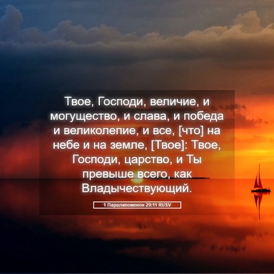 Picture 05 - 1 Паралипоменон 29:11 RUSV - Твое, Господи, величие, и - Bible Verse Picture