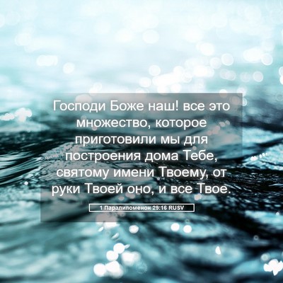 Picture 05 - 1 Паралипоменон 29:16 RUSV - Господи Боже наш! все это - Bible Verse Picture