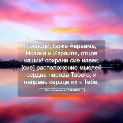 Picture 05 - 1 Паралипоменон 29:18 RUSV - Господи, Боже Авраама, - Bible Verse Picture