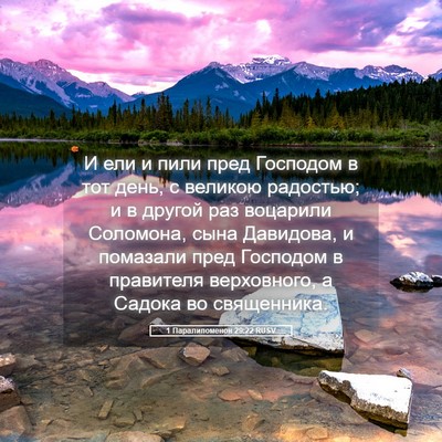 Picture 05 - 1 Паралипоменон 29:22 RUSV - И ели и пили пред Господом - Bible Verse Picture