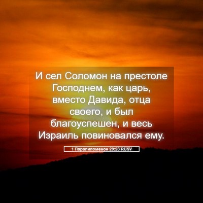 Picture 05 - 1 Паралипоменон 29:23 RUSV - И сел Соломон на престоле - Bible Verse Picture
