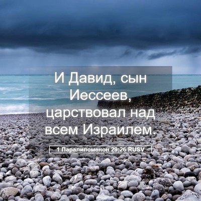 Picture 05 - 1 Паралипоменон 29:26 RUSV - И Давид, сын Иессеев, - Bible Verse Picture