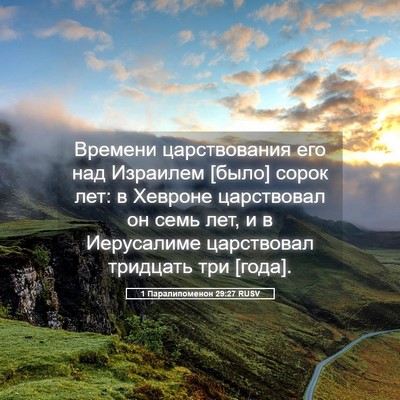 Picture 05 - 1 Паралипоменон 29:27 RUSV - Времени царствования его - Bible Verse Picture