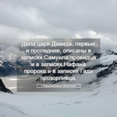 Picture 05 - 1 Паралипоменон 29:29 RUSV - Дела царя Давида, первые и - Bible Verse Picture