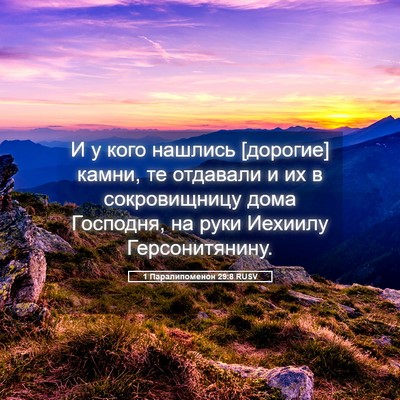 Picture 05 - 1 Паралипоменон 29:8 RUSV - И у кого нашлись [дорогие] - Bible Verse Picture