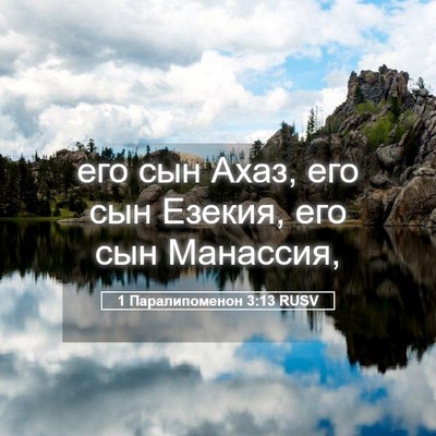 Picture 05 - 1 Паралипоменон 3:13 RUSV - его сын Ахаз, его сын - Bible Verse Picture