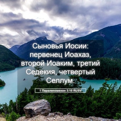 Picture 05 - 1 Паралипоменон 3:15 RUSV - Сыновья Иосии: первенец - Bible Verse Picture