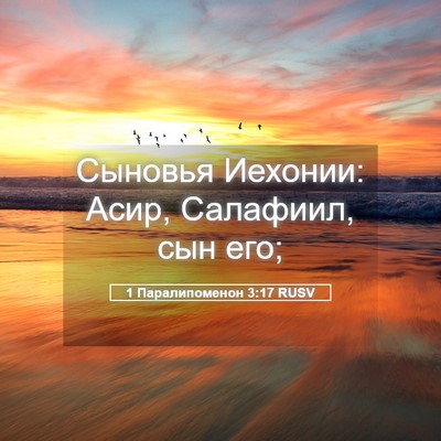 Picture 05 - 1 Паралипоменон 3:17 RUSV - Сыновья Иехонии: Асир, - Bible Verse Picture