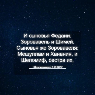 Picture 05 - 1 Паралипоменон 3:19 RUSV - И сыновья Федаии: - Bible Verse Picture