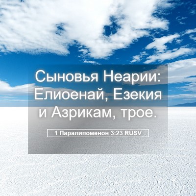 Picture 05 - 1 Паралипоменон 3:23 RUSV - Сыновья Неарии: Елиоенай, - Bible Verse Picture