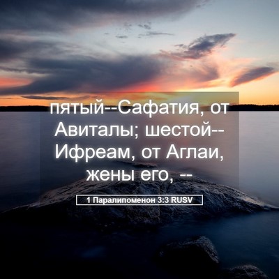 Picture 05 - 1 Паралипоменон 3:3 RUSV - пятый--Сафатия, от Авиталы; - Bible Verse Picture