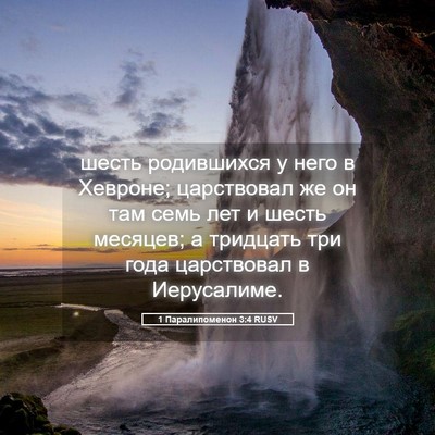 Picture 05 - 1 Паралипоменон 3:4 RUSV - шесть родившихся у него в - Bible Verse Picture