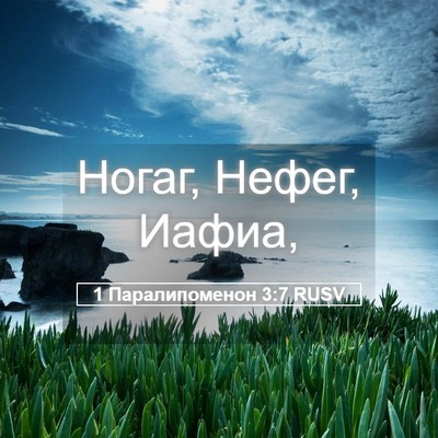 Picture 05 - 1 Паралипоменон 3:7 RUSV - Ногаг, Нефег, - Bible Verse Picture