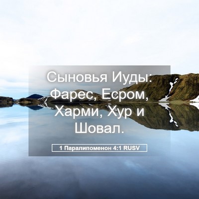 Picture 05 - 1 Паралипоменон 4:1 RUSV - Сыновья Иуды: Фарес, Есром, - Bible Verse Picture