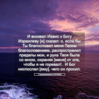 Picture 05 - 1 Паралипоменон 4:10 RUSV - И воззвал Иавис к Богу - Bible Verse Picture