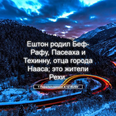 Picture 05 - 1 Паралипоменон 4:12 RUSV - Ештон родил Беф-Рафу, - Bible Verse Picture