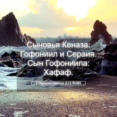 Picture 05 - 1 Паралипоменон 4:13 RUSV - Сыновья Кеназа: Гофониил и - Bible Verse Picture