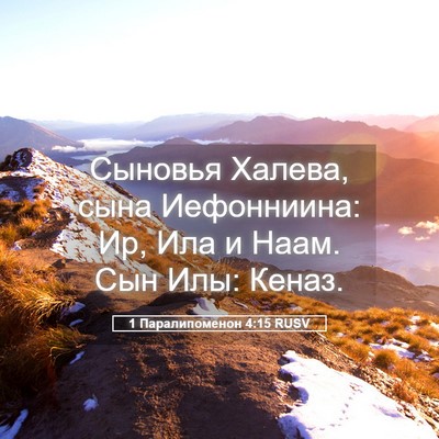 Picture 05 - 1 Паралипоменон 4:15 RUSV - Сыновья Халева, сына - Bible Verse Picture