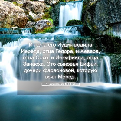 Picture 05 - 1 Паралипоменон 4:18 RUSV - И жена его Иудия родила - Bible Verse Picture