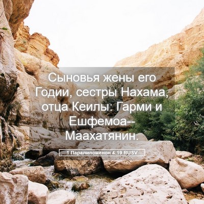 Picture 05 - 1 Паралипоменон 4:19 RUSV - Сыновья жены его Годии, - Bible Verse Picture