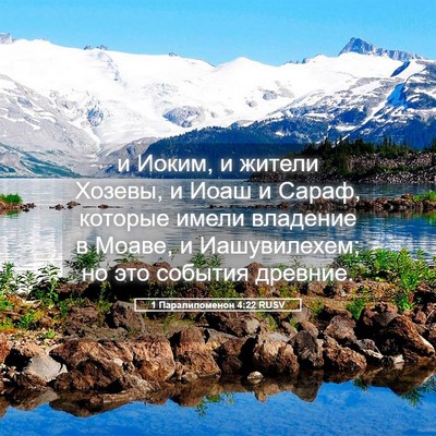 Picture 05 - 1 Паралипоменон 4:22 RUSV - и Иоким, и жители Хозевы, и - Bible Verse Picture