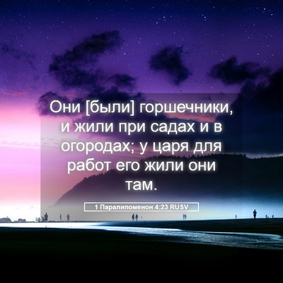 Picture 05 - 1 Паралипоменон 4:23 RUSV - Они [были] горшечники, и - Bible Verse Picture