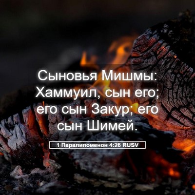 Picture 05 - 1 Паралипоменон 4:26 RUSV - Сыновья Мишмы: Хаммуил, сын - Bible Verse Picture