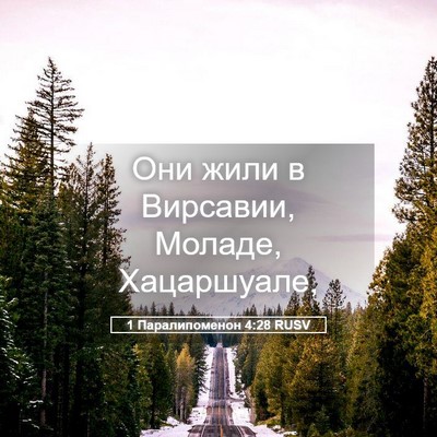 Picture 05 - 1 Паралипоменон 4:28 RUSV - Они жили в Вирсавии, - Bible Verse Picture
