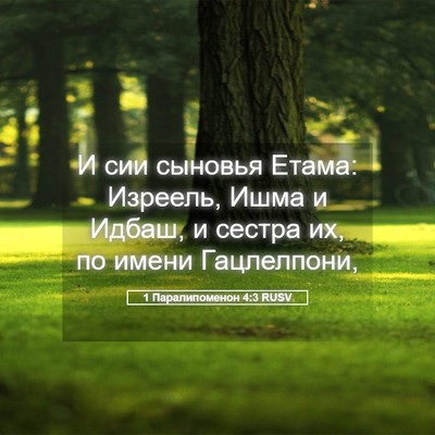 Picture 05 - 1 Паралипоменон 4:3 RUSV - И сии сыновья Етама: - Bible Verse Picture