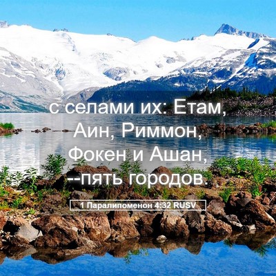 Picture 05 - 1 Паралипоменон 4:32 RUSV - с селами их: Етам, Аин, - Bible Verse Picture