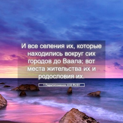 Picture 05 - 1 Паралипоменон 4:33 RUSV - И все селения их, которые - Bible Verse Picture