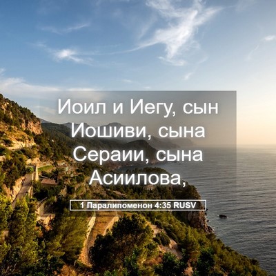 Picture 05 - 1 Паралипоменон 4:35 RUSV - Иоил и Иегу, сын Иошиви, - Bible Verse Picture