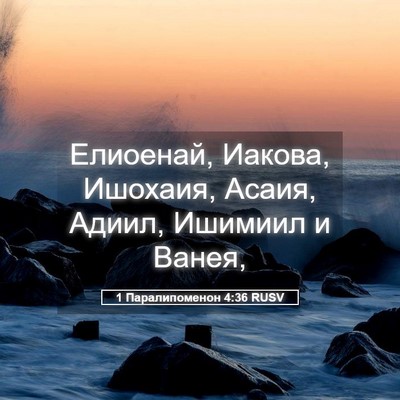 Picture 05 - 1 Паралипоменон 4:36 RUSV - Елиоенай, Иакова, Ишохаия, - Bible Verse Picture