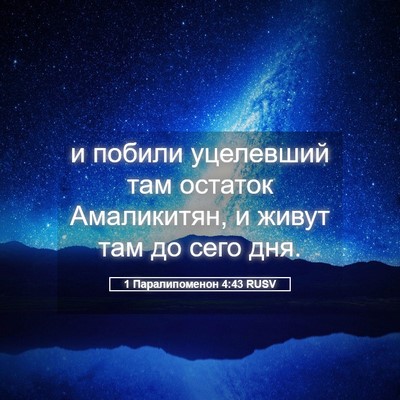 Picture 05 - 1 Паралипоменон 4:43 RUSV - и побили уцелевший там - Bible Verse Picture