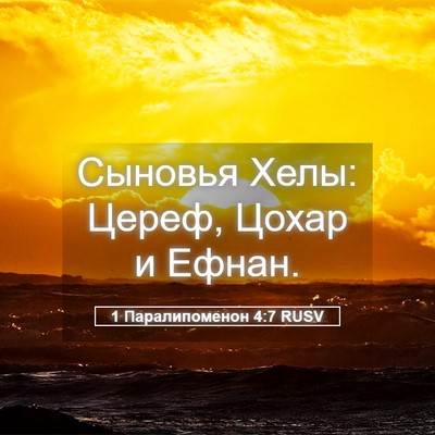 Picture 05 - 1 Паралипоменон 4:7 RUSV - Сыновья Хелы: Цереф, Цохар - Bible Verse Picture