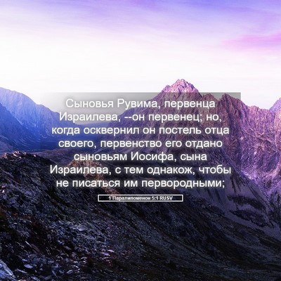 Picture 05 - 1 Паралипоменон 5:1 RUSV - Сыновья Рувима, первенца - Bible Verse Picture