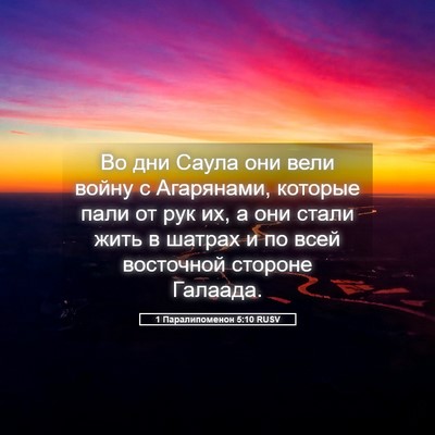 Picture 05 - 1 Паралипоменон 5:10 RUSV - Во дни Саула они вели войну - Bible Verse Picture
