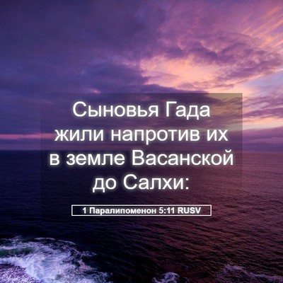 Picture 05 - 1 Паралипоменон 5:11 RUSV - Сыновья Гада жили напротив - Bible Verse Picture