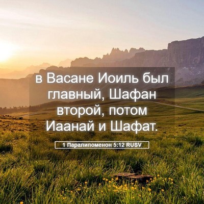 Picture 05 - 1 Паралипоменон 5:12 RUSV - в Васане Иоиль был главный, - Bible Verse Picture