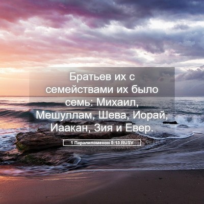 Picture 05 - 1 Паралипоменон 5:13 RUSV - Братьев их с семействами - Bible Verse Picture