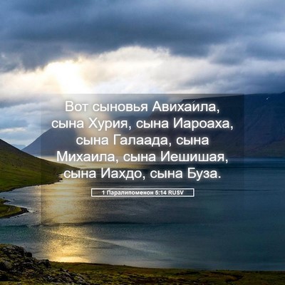Picture 05 - 1 Паралипоменон 5:14 RUSV - Вот сыновья Авихаила, сына - Bible Verse Picture