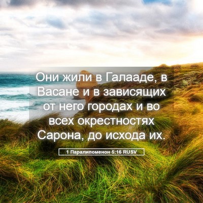 Picture 05 - 1 Паралипоменон 5:16 RUSV - Они жили в Галааде, в - Bible Verse Picture
