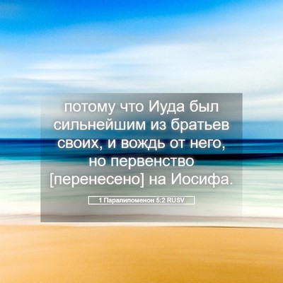 Picture 05 - 1 Паралипоменон 5:2 RUSV - потому что Иуда был - Bible Verse Picture